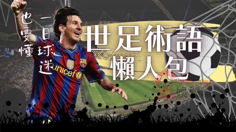 【2022世足術語】看世界盃前你不可不知的足球術語懶人包整理！！