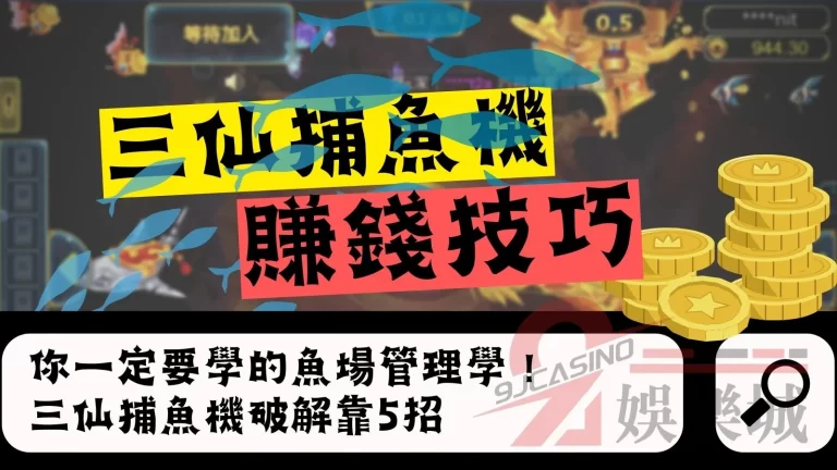 【三仙捕魚機賺錢技巧】你一定要學的魚場管理學！三仙捕魚機破解靠5招