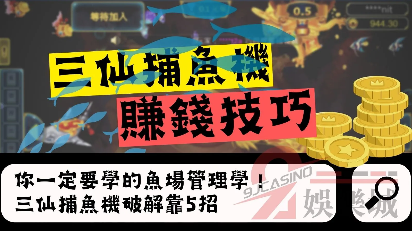 三仙捕魚機賺錢技巧