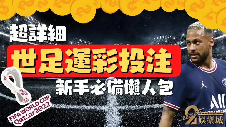 超詳細【2022世足運彩投注】新手必備的世界盃盤口懶人包！