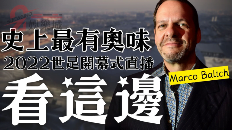 倒數！【2022世足開幕式直播】免費線上看！世界盃直播哪裡看懶人包