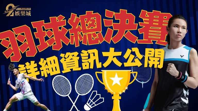 【2022羽球總決賽】戴資穎有機會奪冠？最精彩賽程看這邊！