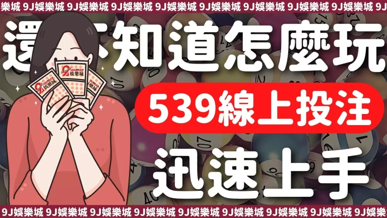 【539線上投注】怎樣都看不懂怎麼玩？看這篇迅速上手！