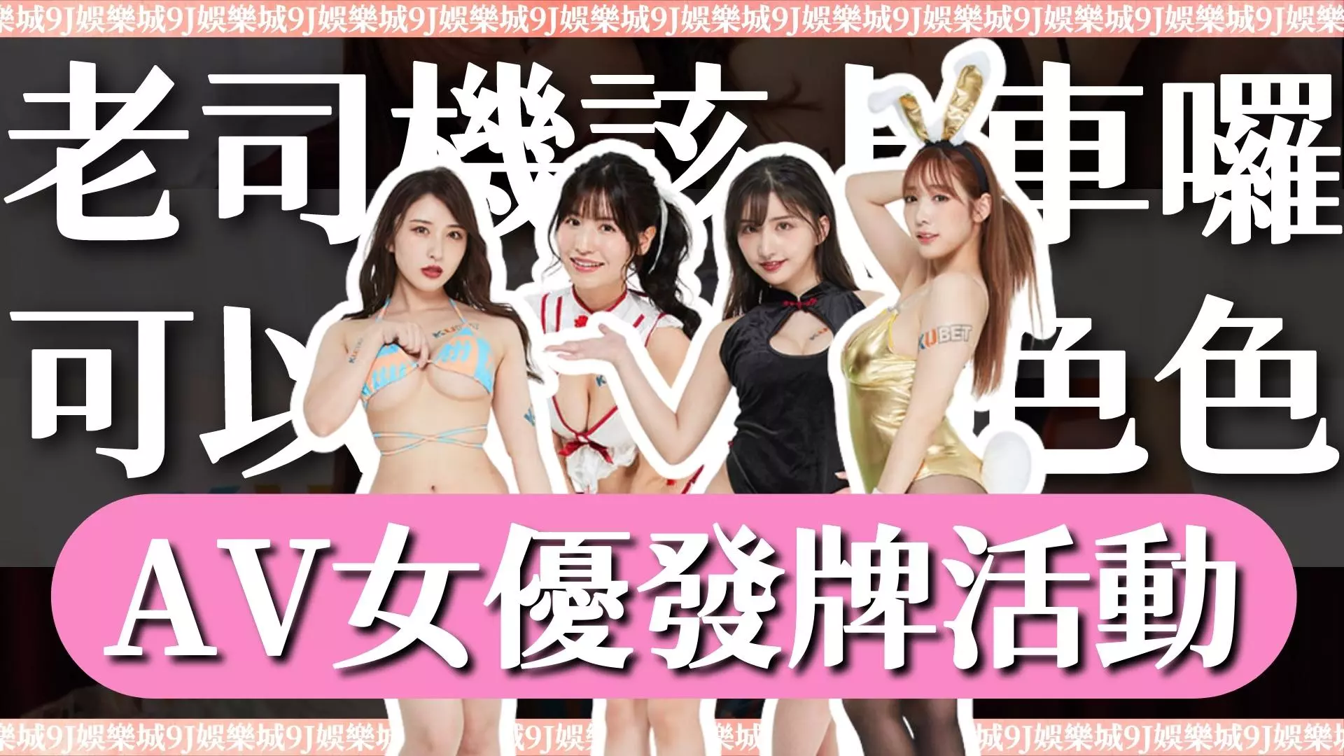 AV女優發牌活動