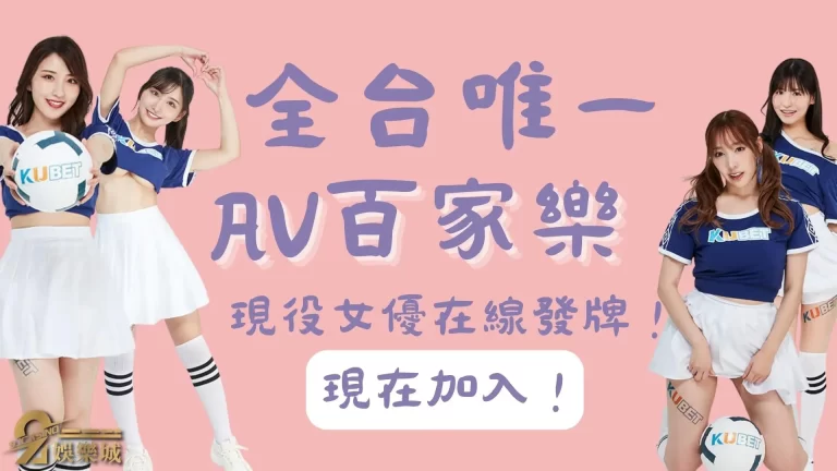 【AV百家樂】現役日本AV女優竟然進駐這家百家樂娛樂城?!