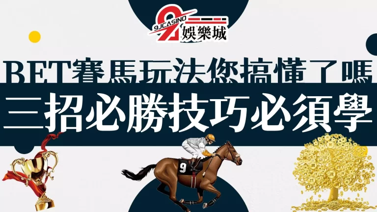 【BET賽馬玩法】您搞懂了嗎？三招教您必勝線上賭馬技巧！