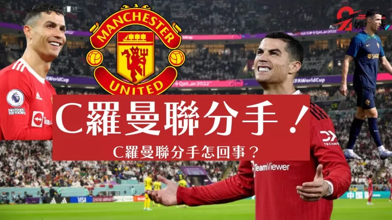 【C羅曼聯分手】確定！葡萄牙加納戰前C羅成最高級失業勞工！
