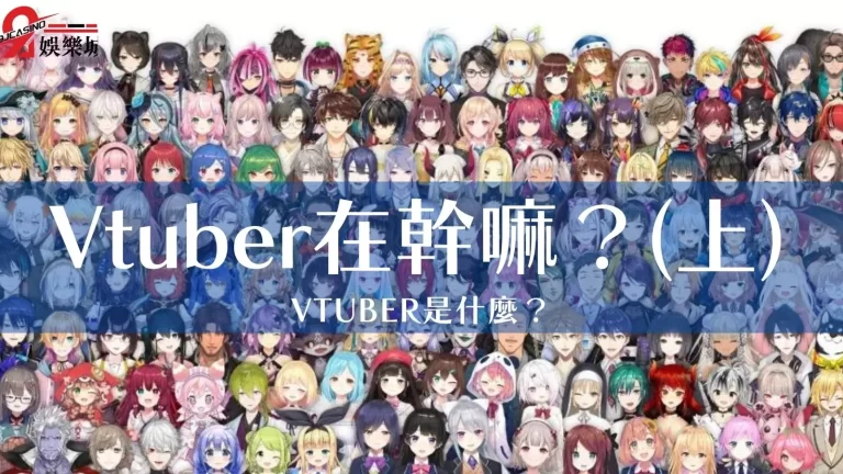 5分鐘【Vtuber】懶人包，告訴你Vtuber在幹嘛！(上)