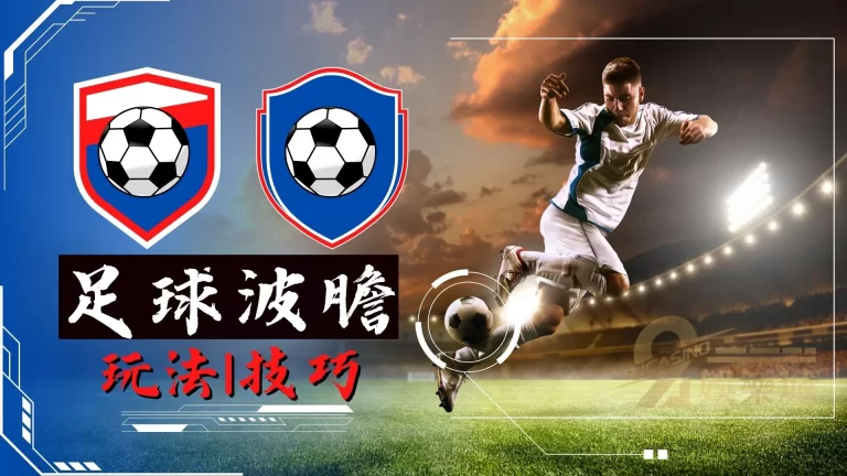 足球【波膽預測玩法】懶人包教學!三分鐘學成賺一輩子!