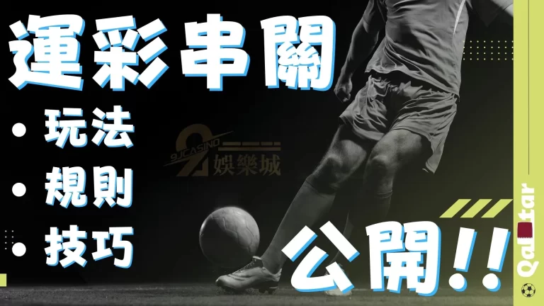 【運彩串關技巧】玩法、限制、規則一次看!世界盃運彩輕鬆賺