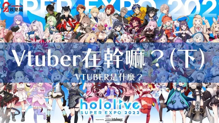 5分鐘【Vtuber】懶人包，告訴你Vtuber在幹嘛！(下)