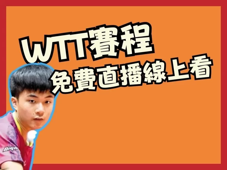 最新【WTT 2023賽程】想看林昀儒比賽？年度懶人包在這！