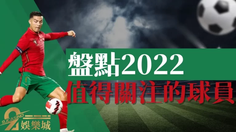 盤點2022【世界盃球賽】各國最值得關注的球員