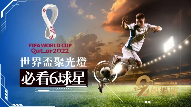 世界盃足球賽2022 必須關注的6名球星