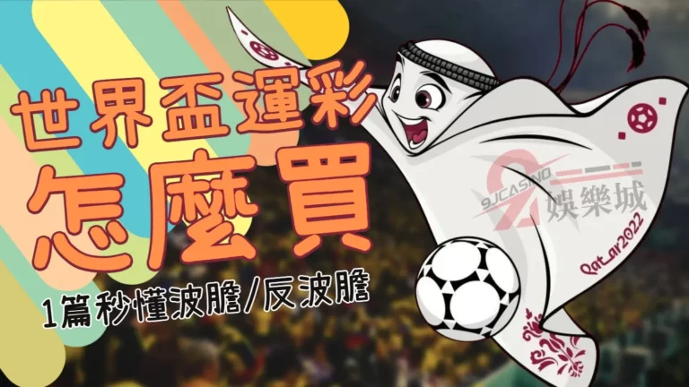 【世界盃運彩怎麼買】什麼是波膽、反波膽？1篇文章秒懂頂級運彩玩法