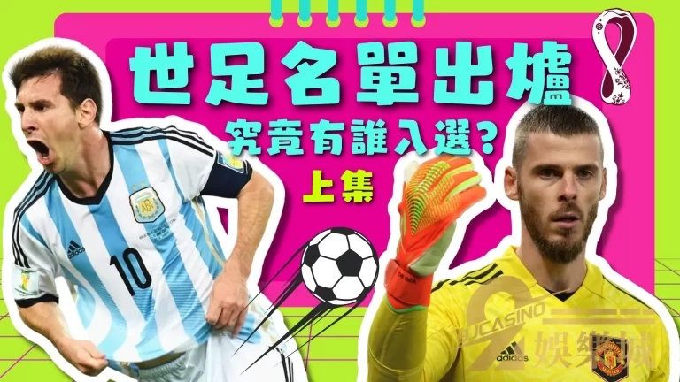 《上篇》【世足名單】熱騰騰出爐!快來看看有哪些選手入選?