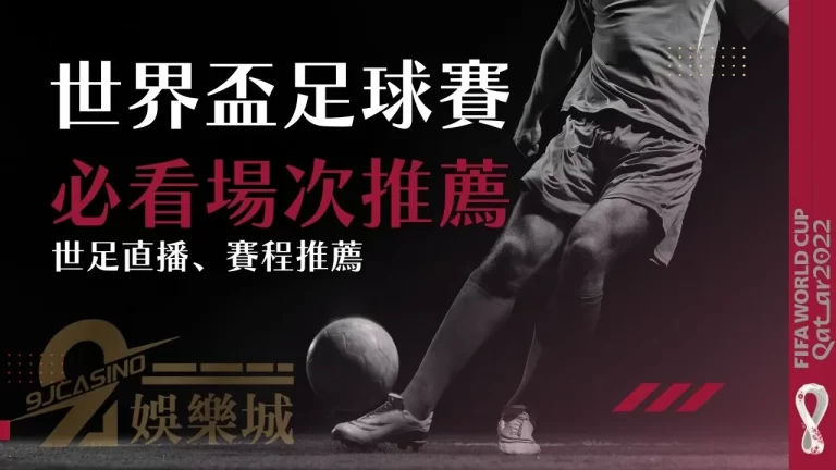 2022必看【世足賽】這些場次你絕對不能錯過！