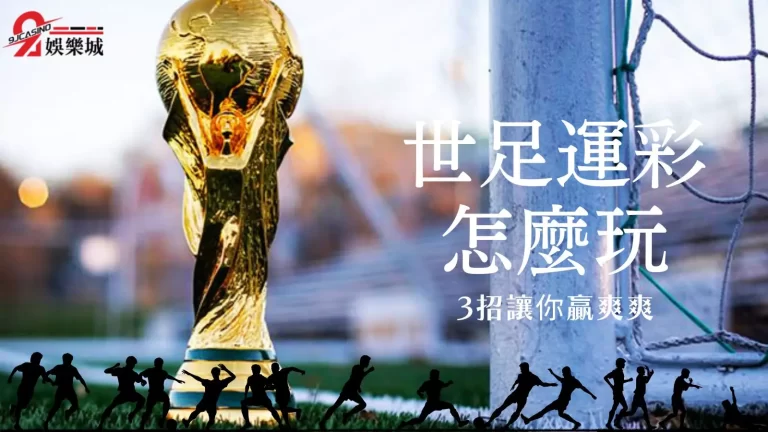 【世足運彩】怎麼玩才會賺？3招教你贏爽爽！