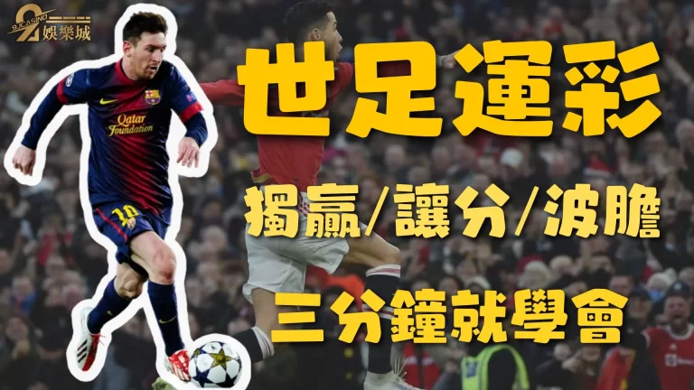 11月世界盃即將開踢!趕快來玩一場【世足運彩】海撈一波吧!