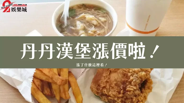 【丹丹漢堡】漲價了！全網最佛心漲價公告
