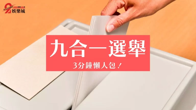 【2022九合一選舉】懶人包！3分鐘教你看懂1126選舉選什麼！