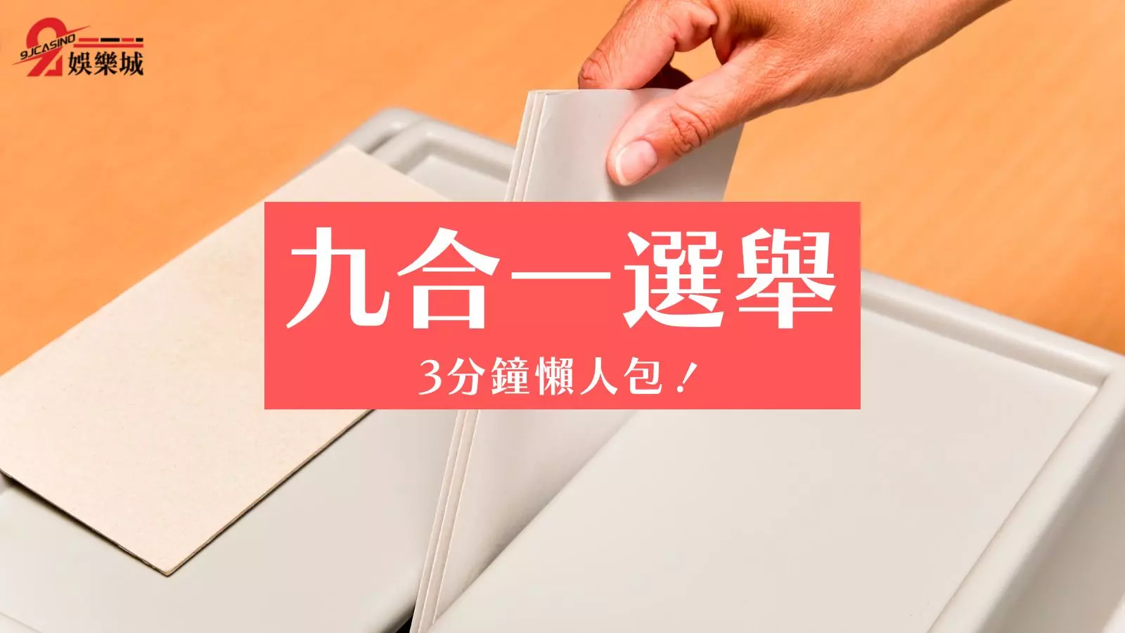 九合一選舉
