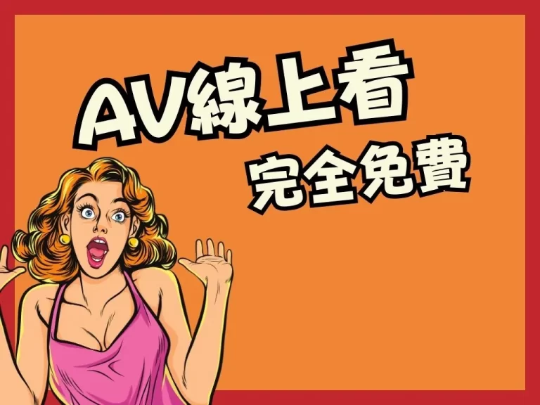 最新【免費AV線上看】這裡竟然有這女優無碼外流的作品!