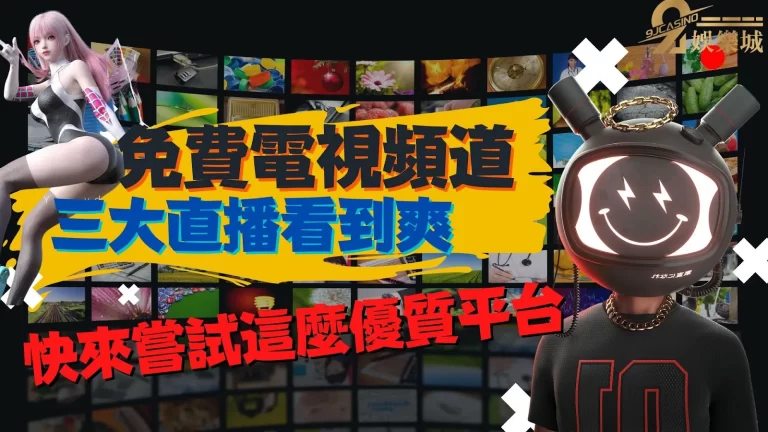 出門在外想用手機看節目？【免費電視頻道app】免付費開心看！
