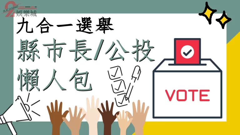 【公投懶人包】年底九合一選舉將至！還不知道要怎麼投的都來看看！