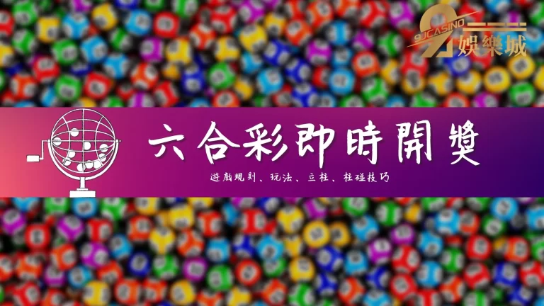 最新【六合彩即時開獎】在這隨時玩隨時開獎