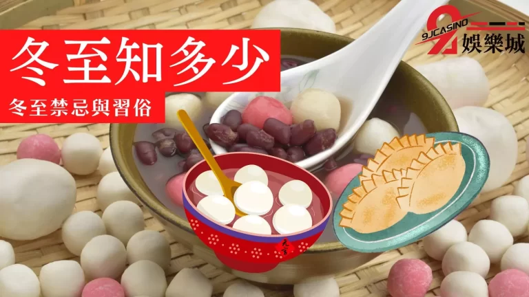 你所不知4大【冬至習俗禁忌】！快來看冬至需要注意什麼