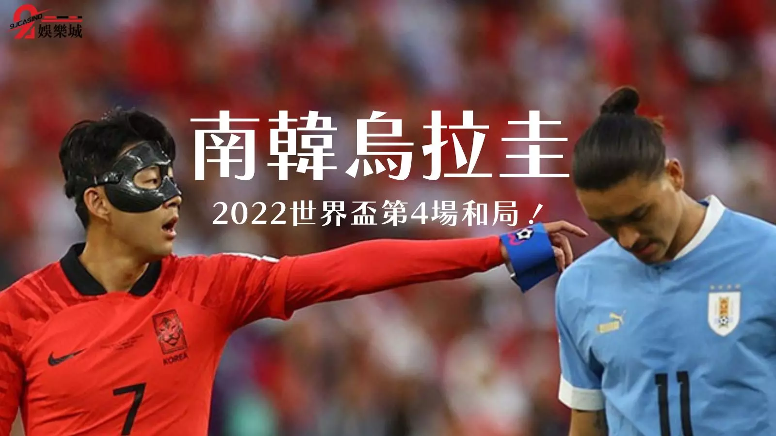 南韓烏拉圭比分