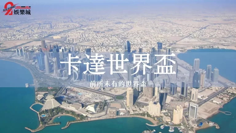 【卡達世界盃】面面觀，盤點2022世界盃哪裡不一樣？