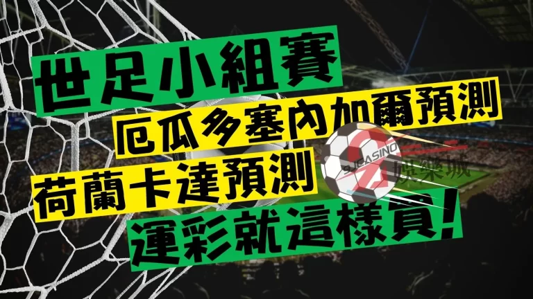 世足小組賽【厄瓜多塞內加爾預測】+【荷蘭卡達預測】！運彩這樣買就對了