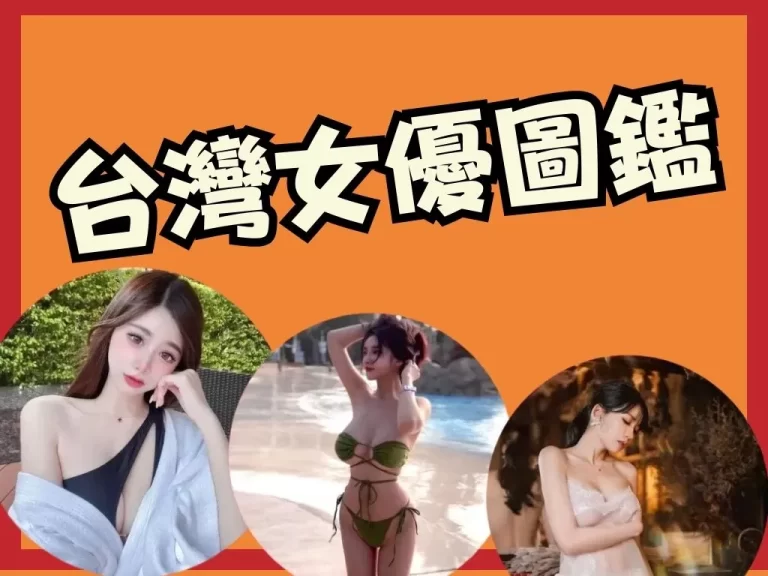 2023《台灣AV女優圖鑑》老司機還不快上車?!