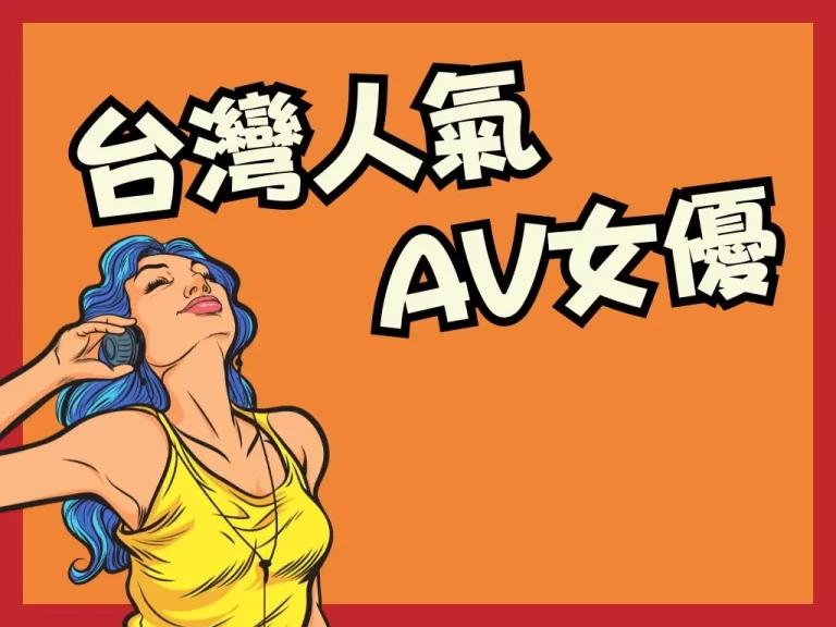 【2022台灣人氣AV女優】首席女優有多厲害？1篇文章帶你認識吳夢夢