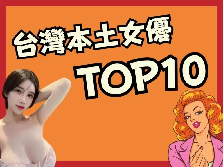 【台灣女優TOP10】最新熱騰騰出爐！盤點超人氣本土AV女優！