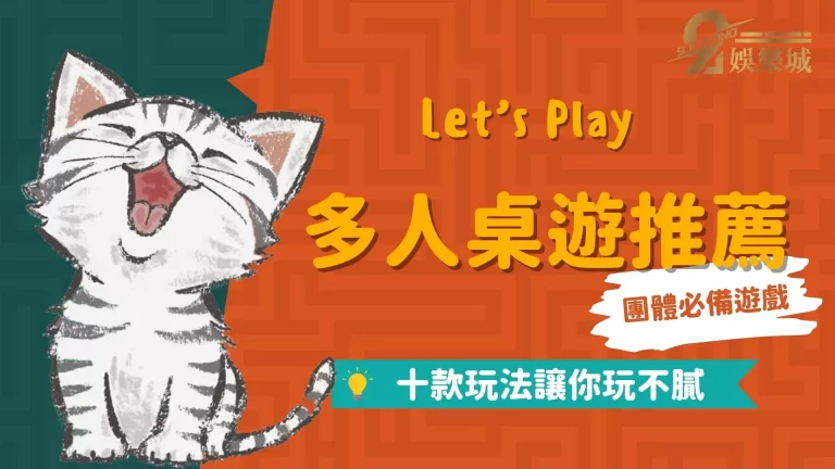 2023【多人桌遊推薦】十款玩法讓你玩不膩！團聚遊玩不冷場！