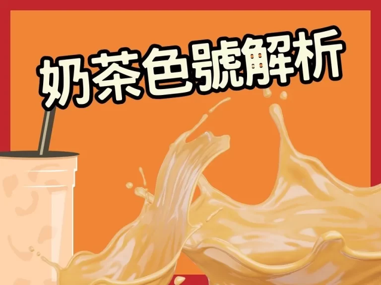 韓系【奶茶色號】大全！讓所有東西都成為奶茶色吧