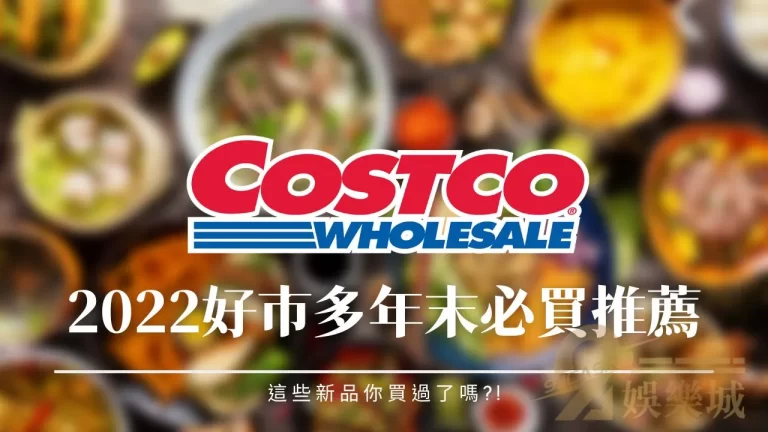 最新【好市多必買】2022年底推薦美食