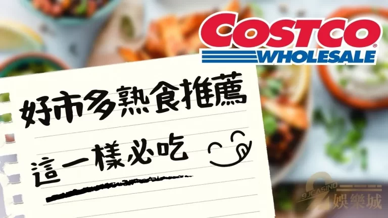 最新【好市多熟食菜單】 這一樣新產品必吃！
