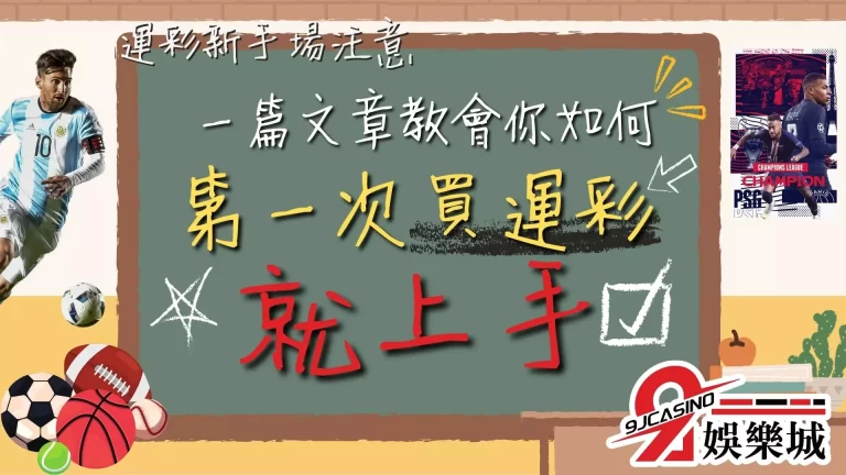 還不知道【如何買運彩】嗎？三分鐘就讓你第一次買運彩就上手！
