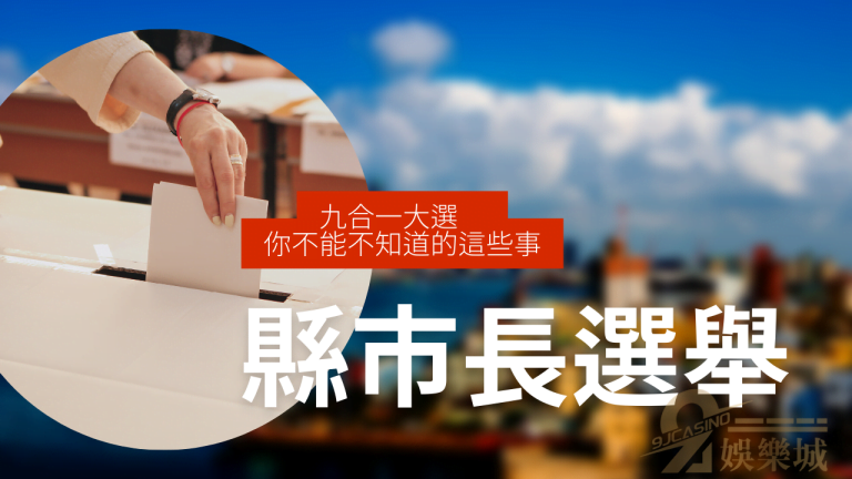 縣市長選舉爭霸戰!九合一選舉到底在選什麼?
