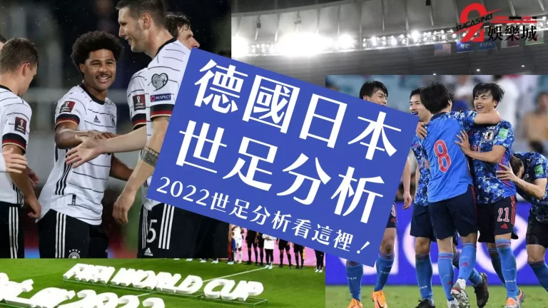 【德國日本世足】今晚開打！2022世足分析看這邊！