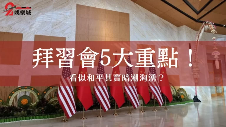 5大【拜習會】重點！談台海、烏俄、北韓與氣候