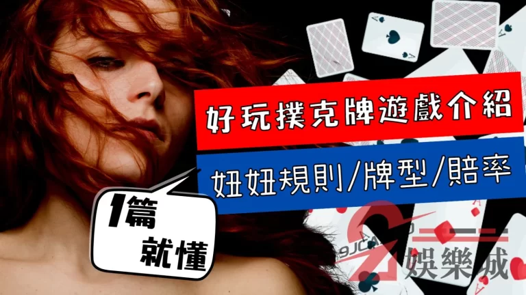 【好玩撲克牌遊戲介紹】你知道妞妞玩法嗎？一篇秒懂妞妞規則、牌型、賠率