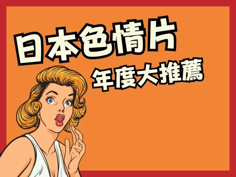 深夜必看【日本色情片】推薦!時而唯美時而激情顛覆你的想像!