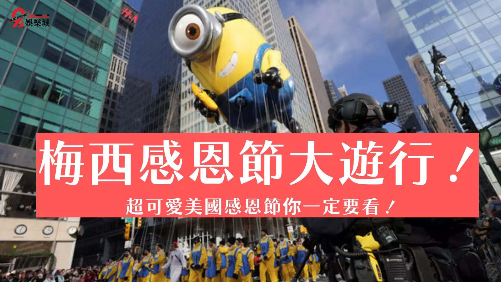 梅西感恩節大遊行