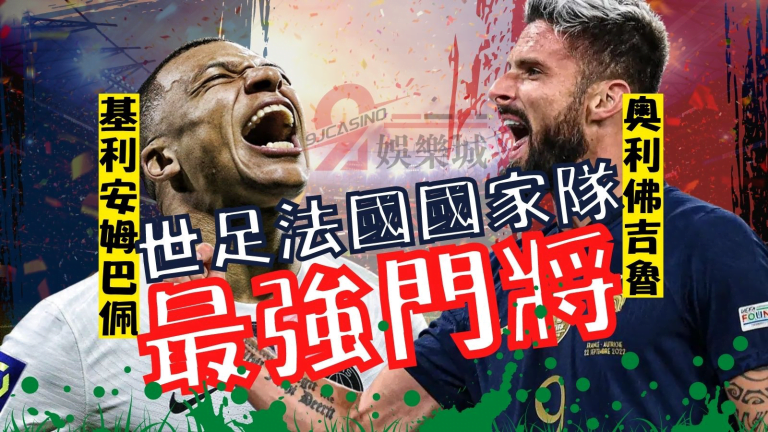 【2022世足法國國家隊】奧利佛吉魯+基利安姆巴佩=「無敵」！！