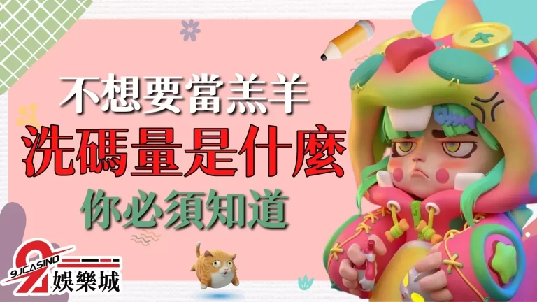 不想要成為洗碼套利的羔羊？那麼就來快速認識【洗碼量】